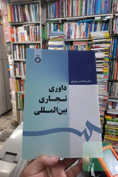 داوری تجاری بین‌المللی