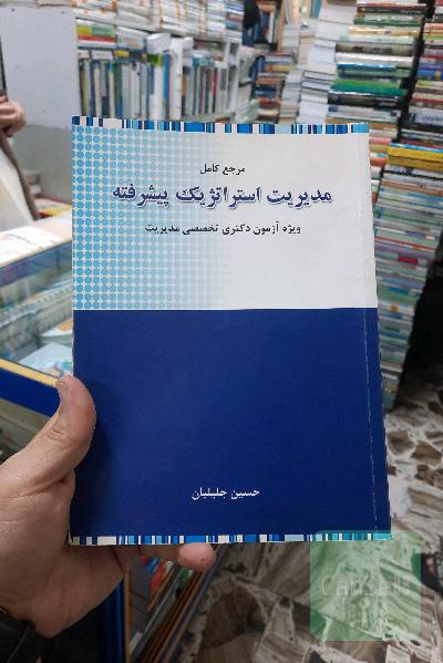 مرجع کامل مدیریت استراتژیک پیشرفته: ویژه آزمون دکتری تخصصی رشته مدیریت
