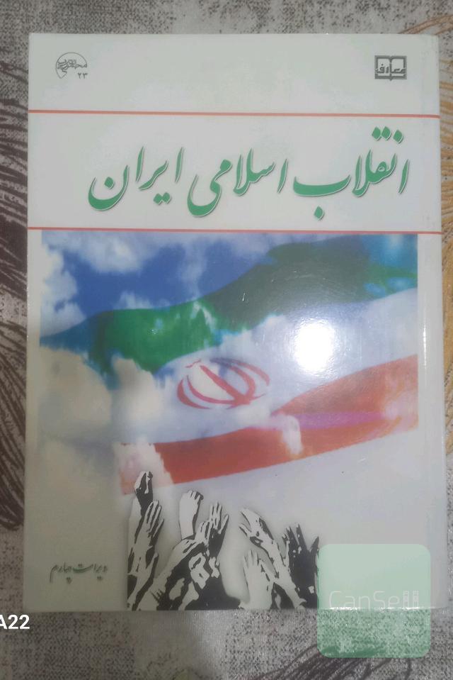 انقلاب اسلامی ایران