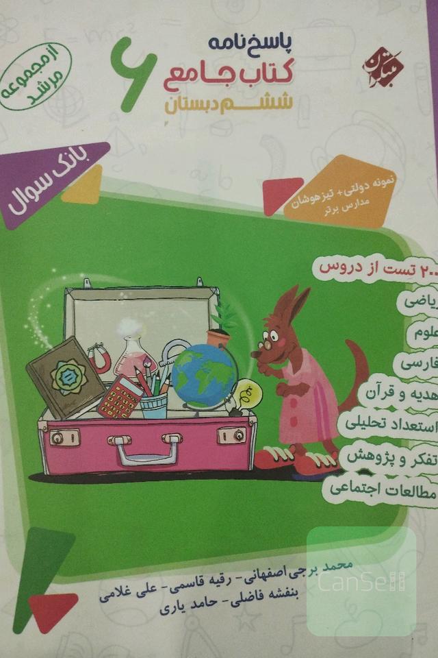 پاسخنامه کتاب جامع ششم دبستان 