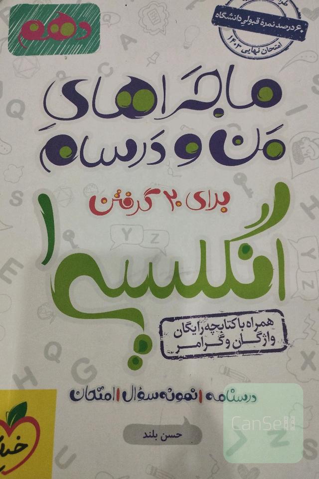 ماجراهای منو درسام انگلیسی دهم 