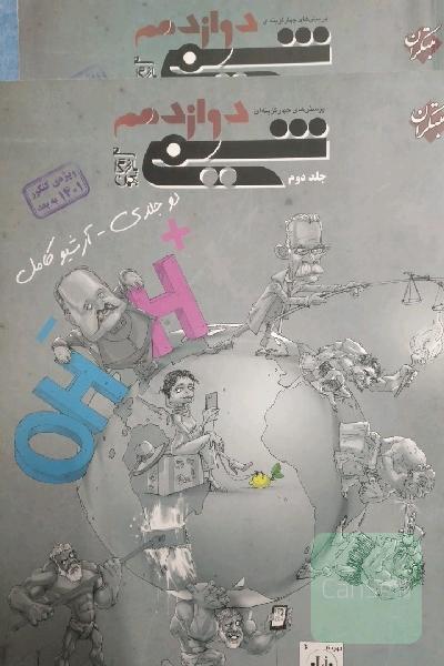 شیمی دوجلدی  مبتکران دوازدهم