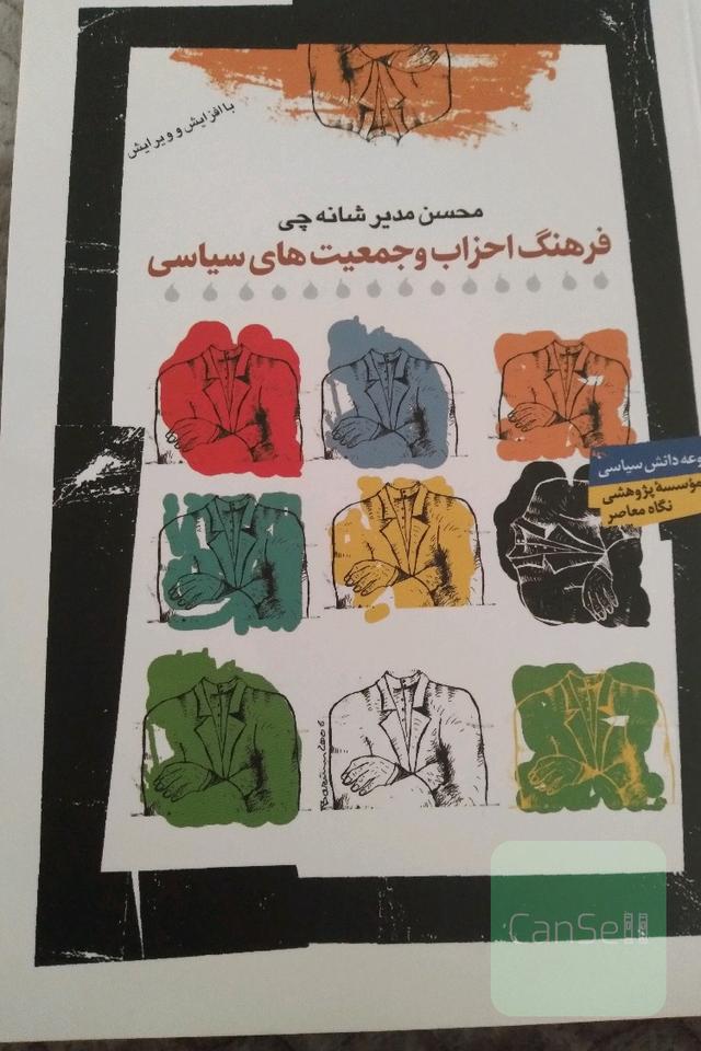 فرهنگ احزاب و جمعیت های سیاسی