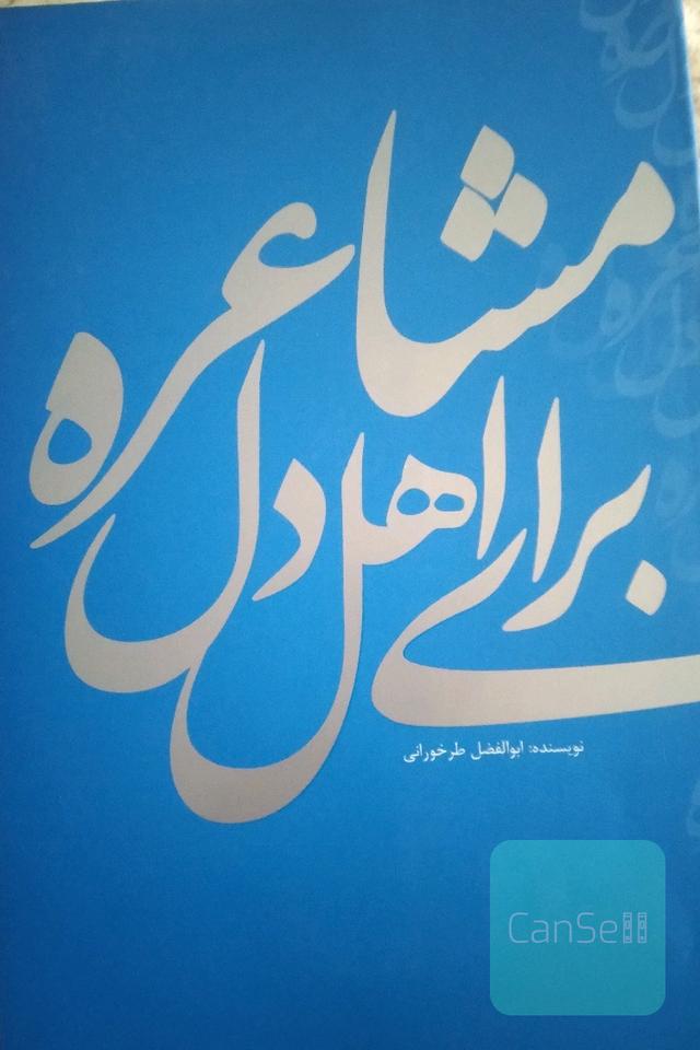 مشاعره برای اهل دل