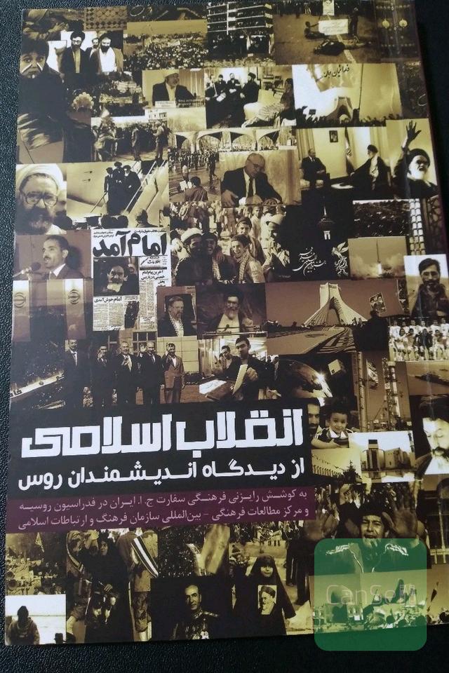 انقلاب اسلامی از دیدگاه اندیشمندان روس