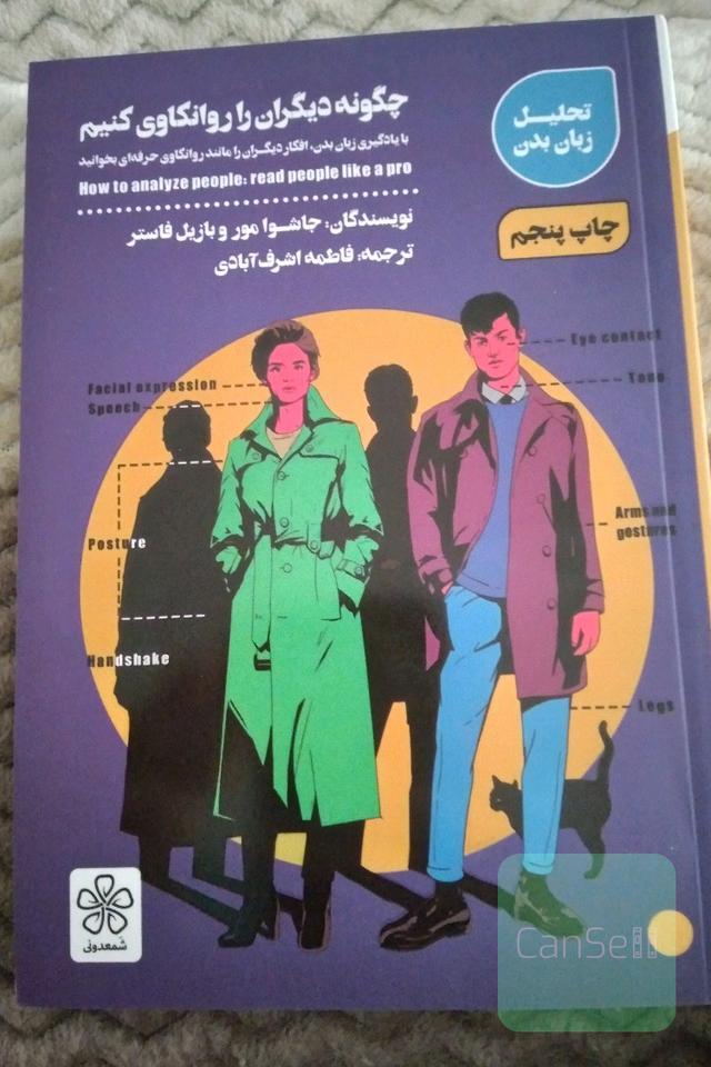 چگونه دیگران را روانکاوی کنیم: با یادگیری زبان بدن، افکار دیگران را مانند روانکاو حرفه‌ای بخوانید