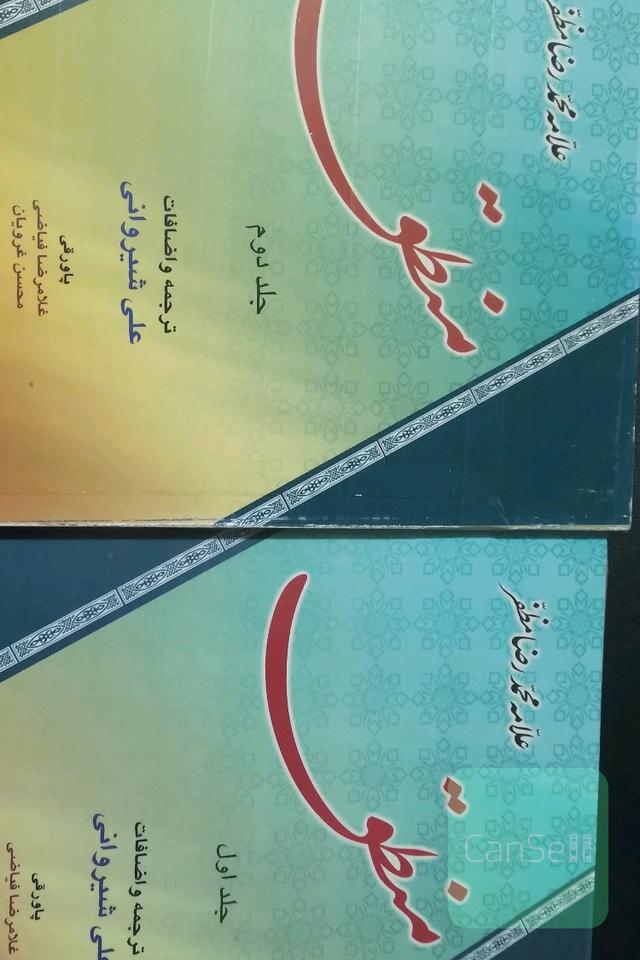 منطق مظفر جلد 1و 2