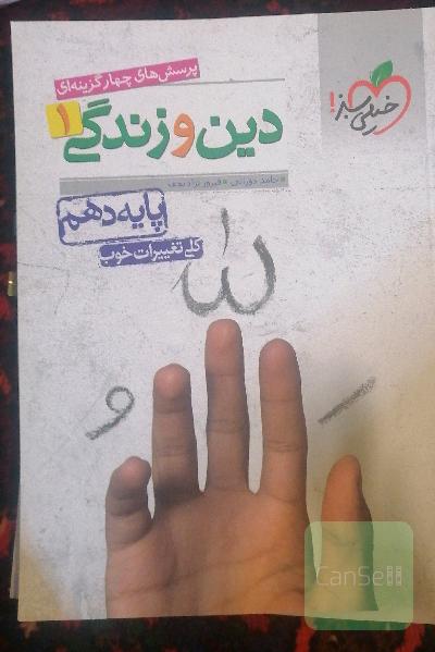 دین و زندگی دهم خیلی سبز