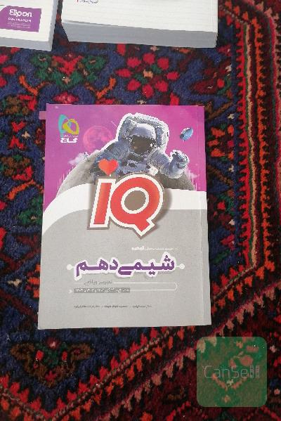 شیمی دهم آی کیو تک جلدی