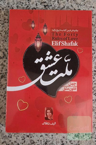 ملت عشق 