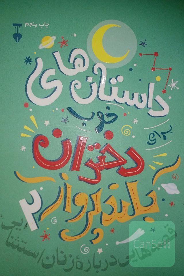 داستان‌های خوب برای دختران بلندپرواز: قصه‌هایی درباره زنان استثنایی