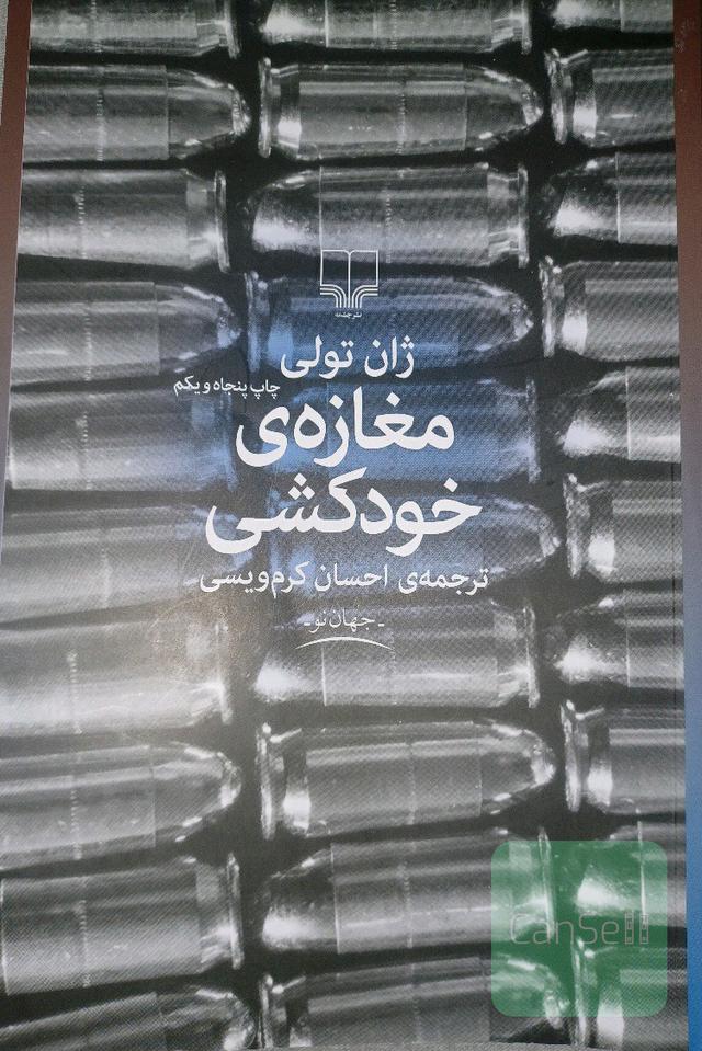 مغازه خودکشی 