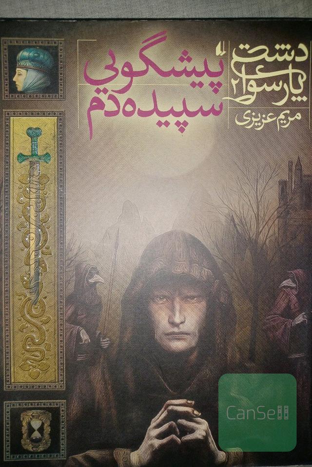 دشت پارسوا پیشگویی سپیده دم