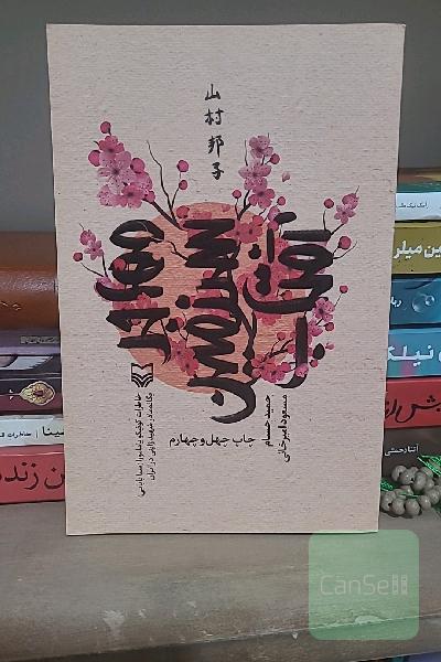 مهاجر سرزمین آفتاب