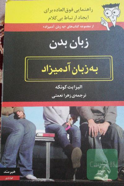زبان بدن به زبان آدمیزاد