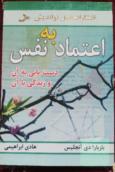 اعتماد به نفس، دست یابی به آن و زندگی با آن