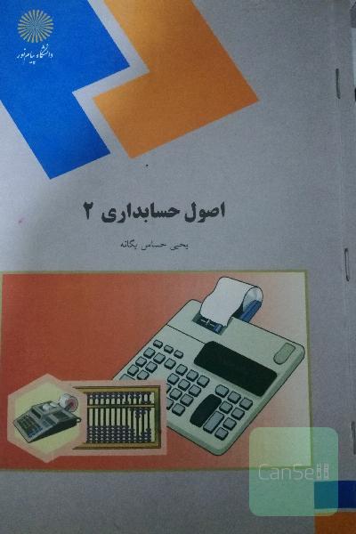 اصول حسابداری 2