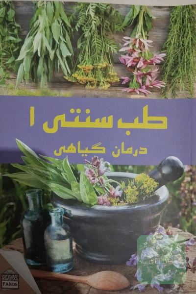طب سنتی 1و2