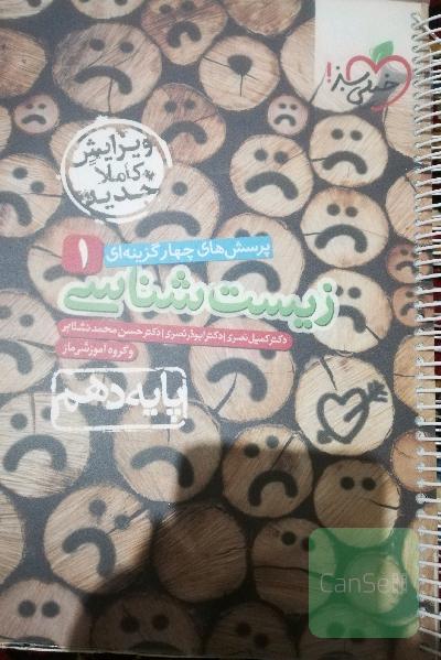 زیست شناسی خیلی سبز دهم
