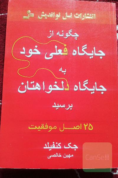 چگونه از جایگاه فعلی خود به جایگاه دلخواهتان برسید
