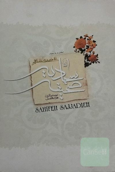صحیفه سجادیه