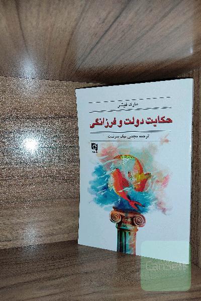 حکایت دولت و فرزانگی:(دارندگی و برازندگی)