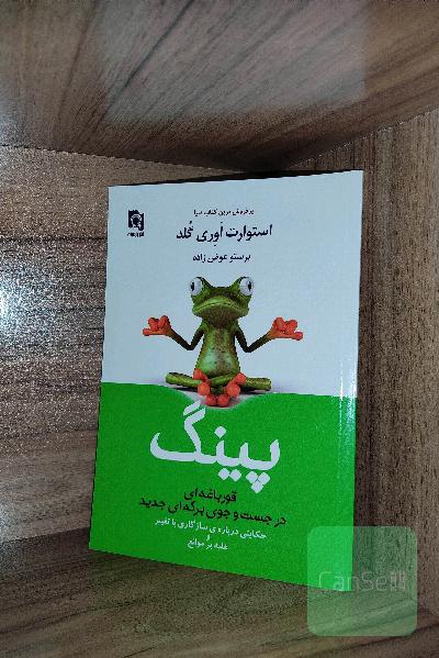 پینگ: قورباغه‌ای در جستجوی برکه‌ای جدید