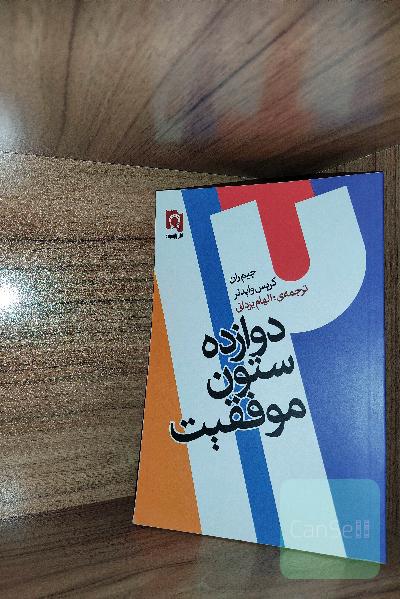 دوازده ستون موفقیت