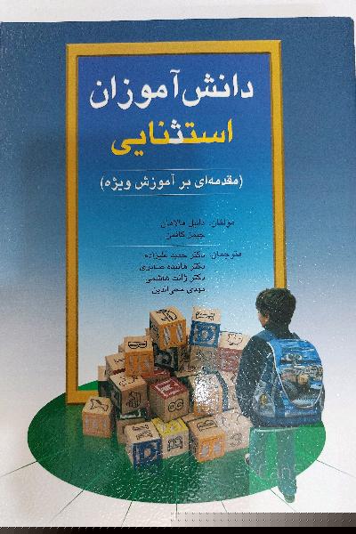کتاب دانش آموزان استثنایی هالاهان و کافمن