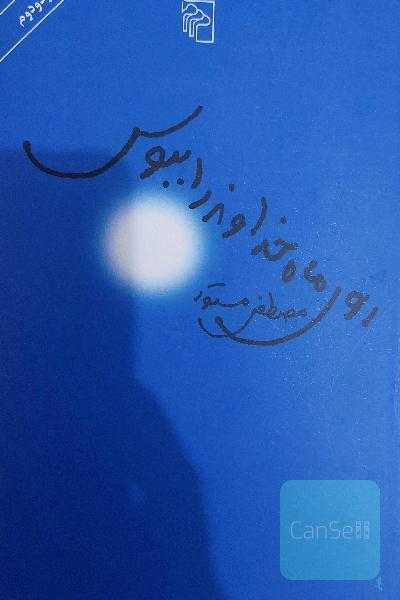 روی ماه خداوند را ببوس