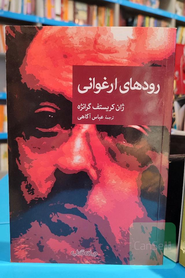 رودهای ارغوانی 