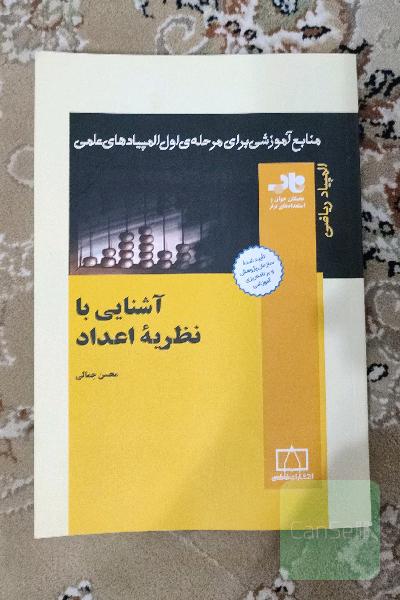 آشنایی با نظریه‌ی اعداد