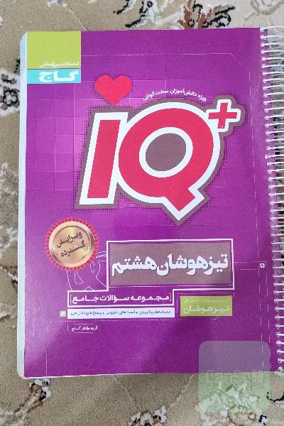 مجموعه سوالات جامع تیزهوشان هشتم