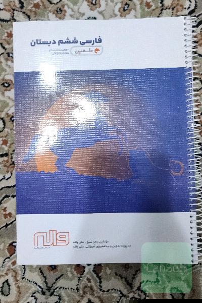 فارسی ششم دبستان دوره‌ی دوم دبستان ویژه‌ی تیزهوشان