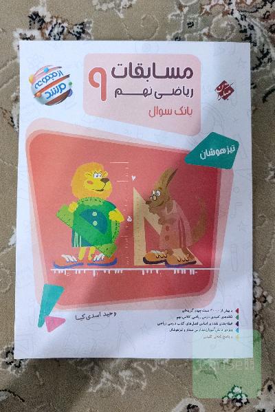 مسابقات ریاضی نهم