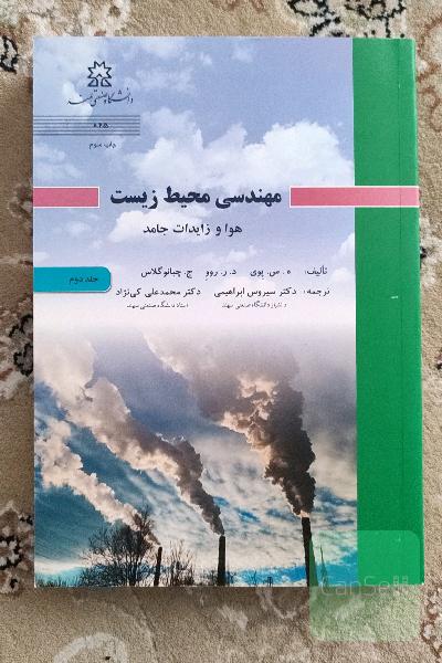 مهندسی محیط زیست، هوا و زایدات جامد