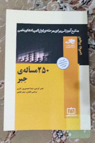 250 مساله‌ی جبر