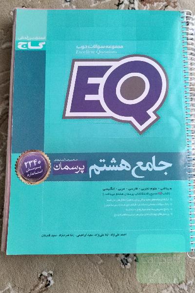 EQ جامع هشتم