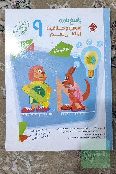پاسخ‌نامه هوش و خلاقیت ریاضی نهم