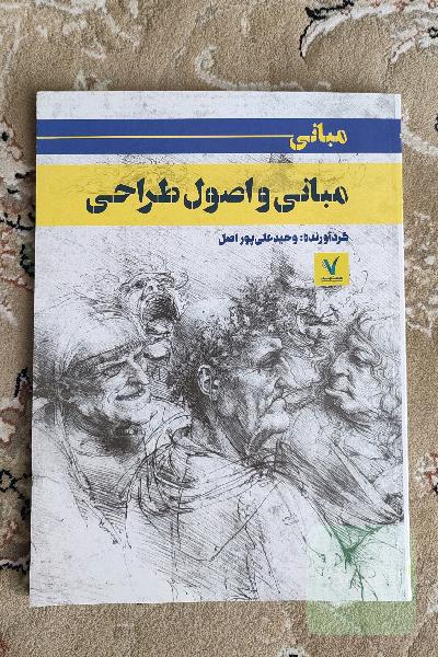 مبانی و اصول طراحی