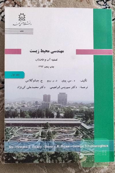 مهندسی محیط زیست، تصفیه اب و فاضلاب 
