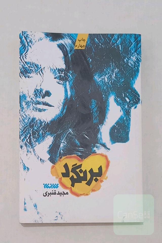 برنگرد