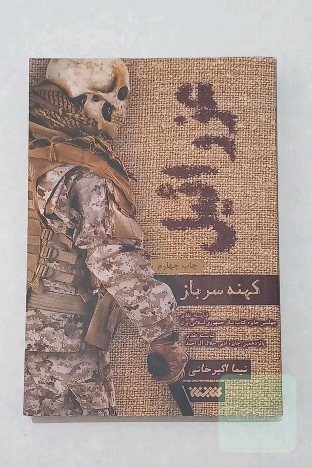 عزرائیل1(کهنه سرباز)