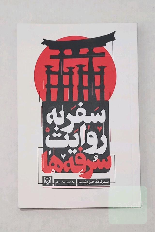 سفر به روایت سرفه‌ها