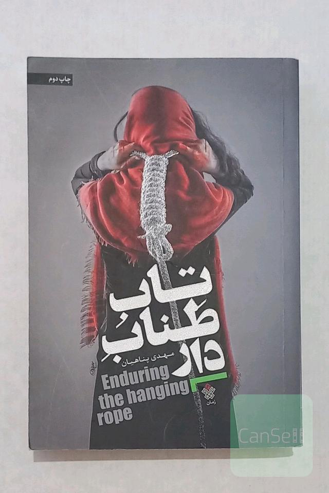 تاب طناب دار