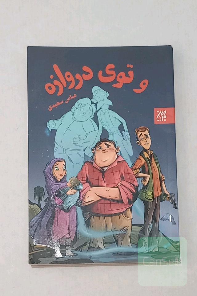 و توی دروازه