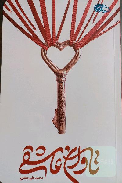 تاوان عاشقی