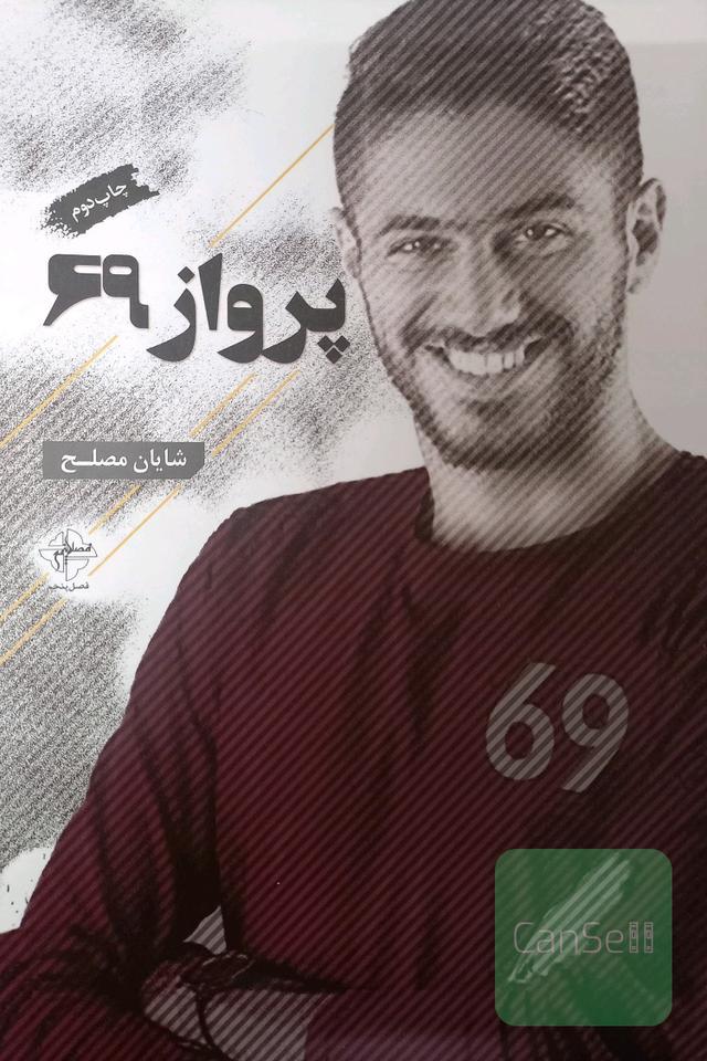 پرواز 69