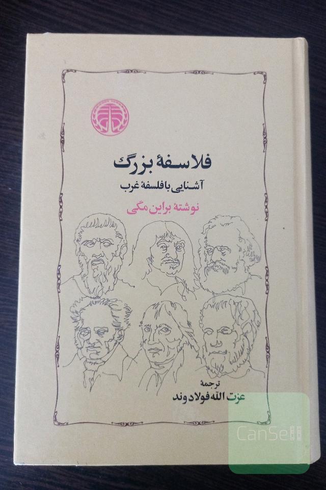 فلاسفه بزرگ‌؛ آشنایی با فلسفه غرب با ارسال رایگان