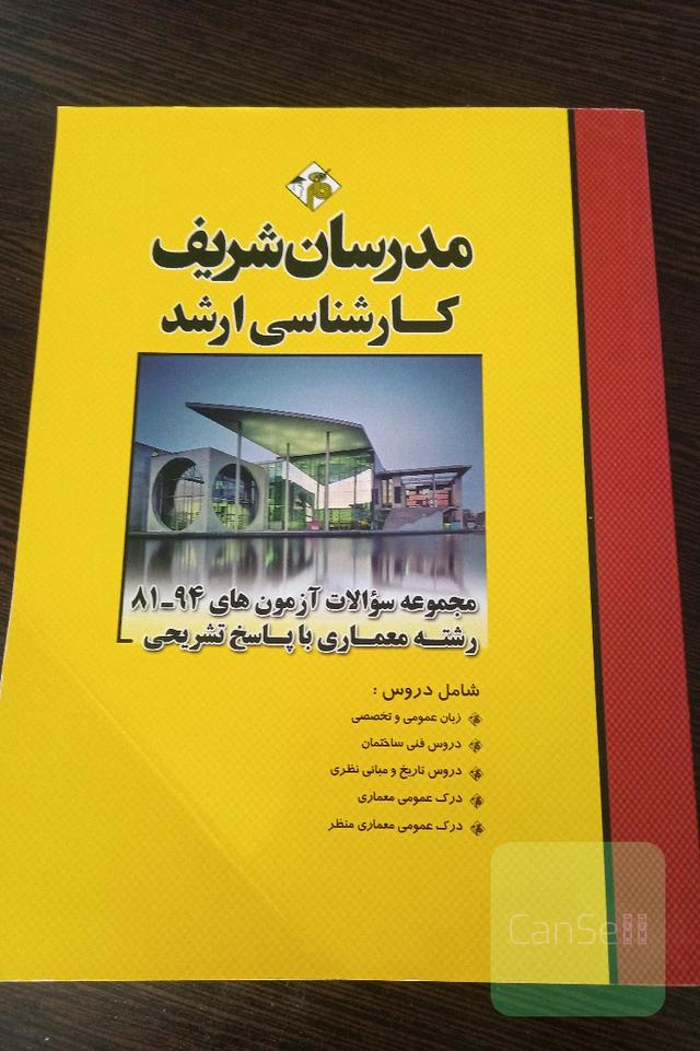 کتاب مجموعه سوالات آزمون ارشد 81 تا 94 معماری مدرسان شریف 1 کتاب